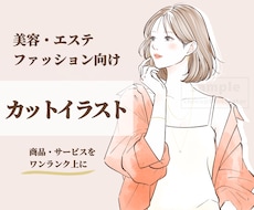 美容・ファッションの挿絵やカットイラスト作成します 商品・サービスを“ワンランク上”に見せる女性向けイラスト