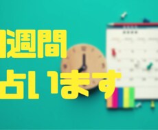 1週間の運勢占います ◆毎日のテレビの占い感覚でどうぞ