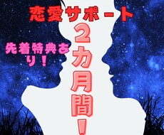 2ヶ月間あなたの恋愛を全力でサポート致します イメージ1
