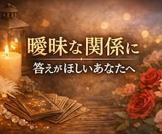 誰にも言えない恋の悩みをカードで読みます イメージ1