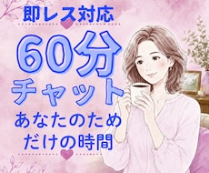 60分チャットであなたのお話をお聞きします 即レス対応で、会話のようにチャットできます