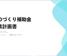 ものづくり補助金の事業計画書PDFを提供します 事業計画書の見せ方にこだわります。