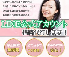 自動で働くLINE公式アカウント構築いたします アカウント構築、リッチ画像からクーポンまで作成、設定します！
