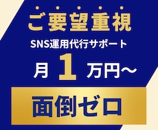 低価格でInstagram運用代行します TikTok/インスタ/フィード投稿代行/ショート動画作成
