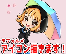 デフォルメアイコン描きます イメージ1