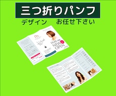 三つ折りパンフレットのデザインをします