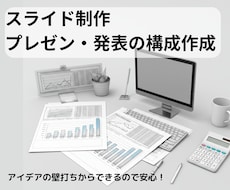 あなたのニーズにぴったりのプレゼン資料を作成します 講演・社内共有・資金調達なんでも相談してください！