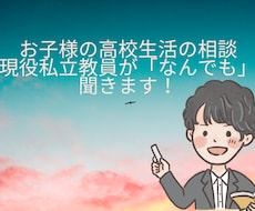 お子様の高校生活の相談なんでも聞きます イメージ1
