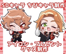 SDキャラ ちびキャラ デフォルメキャラできます イメージ1