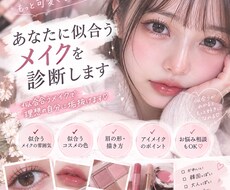 あなたに似合うメイクやファッション診断します 似合うメイクファッションで理想の自分に垢抜けます