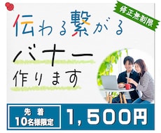 ひと目で伝わるバナー作成致します