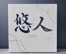 書道師範がぷっくり立体文字の命名書をお作りします 金銀きらめく手書き文字｜世界にひとつのキャンバス命名書