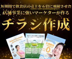 店舗事業マーケターが「売れるチラシ」を作成します 短期間で売り上げを6倍にした秘訣、知りたくないですか？