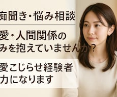 愚痴や悩み相談、恋愛・人間関係のアドバイスします イメージ1
