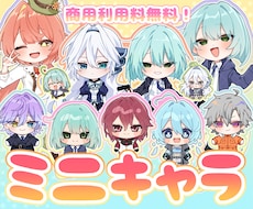 商用利用料無料！ミニキャラ立ち絵描きます アイコン/グッズ/配信/ゲーム等