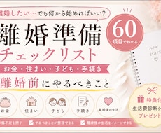 離婚前のやるべき事チェックリストをお渡しします 離婚前後の不安を整理できる実践ガイド
