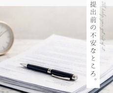 提出前の書類や文章を一緒に確認します