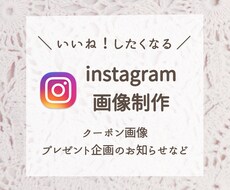 instagramの投稿画像を作成いたします イメージ1