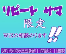 リピート様限定 Wixの相談に乗ります リピート様限定 通常より低価格で相談乗ります