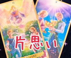 タロットで恋愛占います 恋愛全般の悩みに(*^^*)ポジティブパワー送ります♡