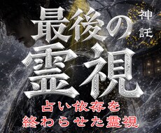 1日1組様限定｜占い依存を終わらせる霊視鑑定します イメージ1