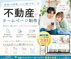 不動産会社の集客につながるHPを制作します イメージ1