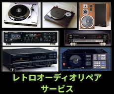 60〜90年代オーディオの当時の音を蘇らせます 60〜90年代の黄金期を支えたオーディオ達を修理します！