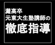 灘高卒の元東大生塾講師が家庭教師を請け負います オンラインで効率的＆集中的に学習指導します！