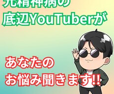 元精神病の人間が話を聞きます イメージ1