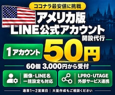 アメリカ版 LINE公式アカウントの開設代行します イメージ1