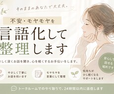 不安・モヤモヤを整理します｜優しく深く聞きます イメージ1