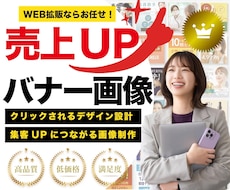 クリック率が変わるWEBバナーやサムネ制作します スクロールを止める第一印象を設計｜ターゲットに届くデザイン