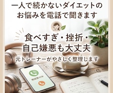 一人で続かないダイエットのお悩みを電話で聞きます 食べすぎ・挫折経験も大丈夫。元トレーナーが優しく整理します