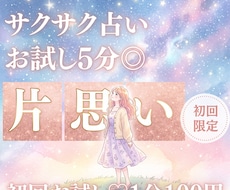 お試し♡10分でサクッと、あなたへの思いを占います イメージ1