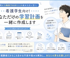 看護学生向け！国試合格までの学習計画を作成します イメージ1