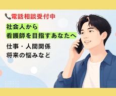 社会人から看護師を目指す方へ経験者が相談に乗ります イメージ1