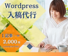 WordPressへの記事入稿・装飾を代行します 面倒な投稿作業は任せて執筆に専念できます！