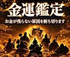 金運鑑定｜お金が貯まらない残らない原因お伝えします イメージ1