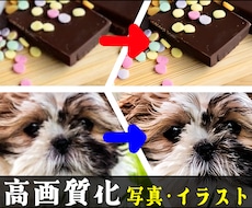 高画質化！大量の写真・イラストを高画質化します 24時間以内に納品！少数～大量枚数対応