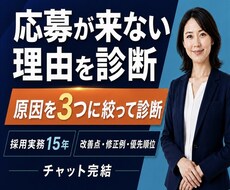 応募が来ない求人票を現役人事が診断します 採用歴15年｜改善点・修正例・優先順位を納品