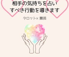 恋愛専門❤️相手の気持ちを占いすべき行動を導きます イメージ1