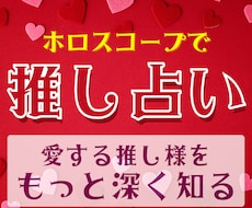 占星術であなたの推し様、深掘りします イメージ1