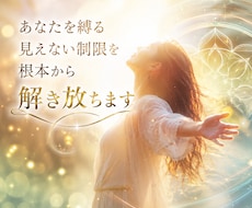 あなたを縛る見えない制限を根本から解き放ちます 変化できない本当の理由を知れば、現実は大きく変わり始めます
