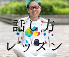 プロボーカリストが話し方のレッスンをします 話すことに自信が持てるよう精一杯お手伝いいたします。