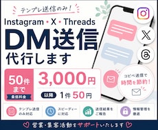 各種SNSのDM送信を代行します 〜50件3,000円｜以降1件50円換算