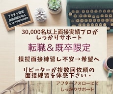 5000人以上実績‼️現役面接プロが転職を支えます リピーターの方より2回3回依頼を頂くサービスを体感下さい！