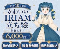 先着10名☆かわいいIRIAM立ち絵制作いたます イメージ1