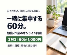 ひとりだと進まない勉強・作業に60分付き添います 最初にやることを決めて、あとは一緒に黙々と