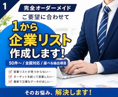 完全オーダーメイド！ご要望の企業リスト作成します イメージ1