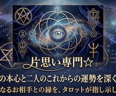 片思い専門☆相手の気持ちと二人の未来を鑑定します イメージ1